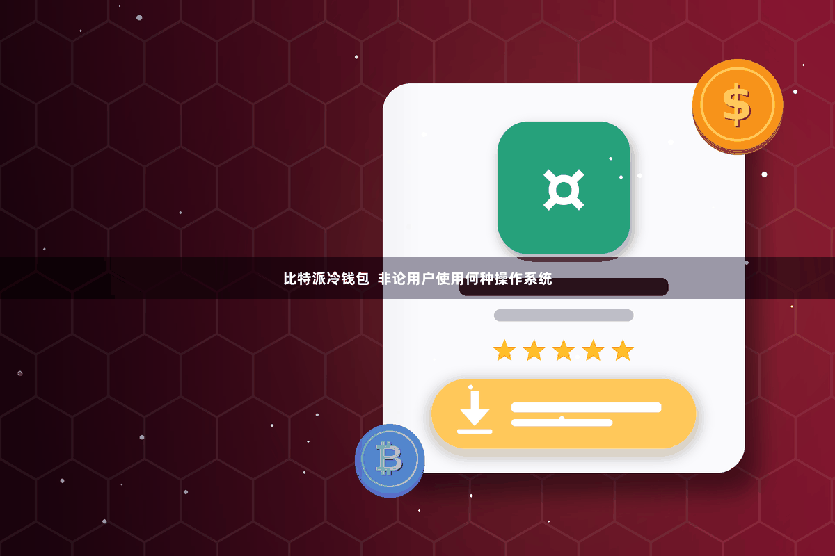 比特派冷钱包  非论用户使用何种操作系统