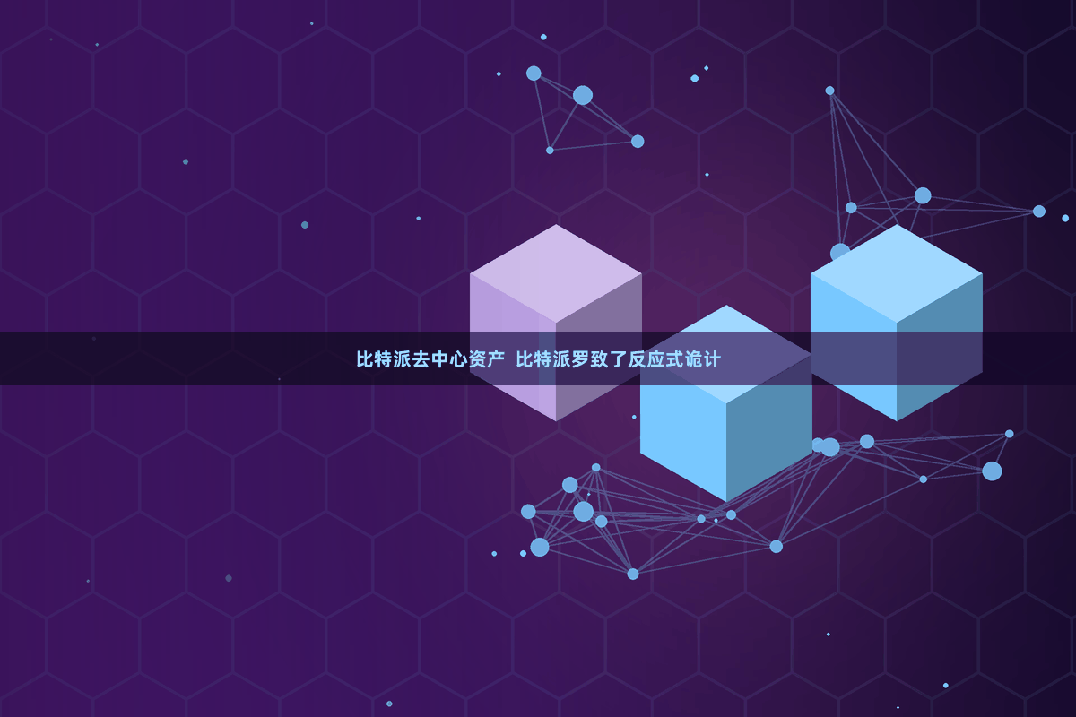 比特派去中心资产  比特派罗致了反应式诡计