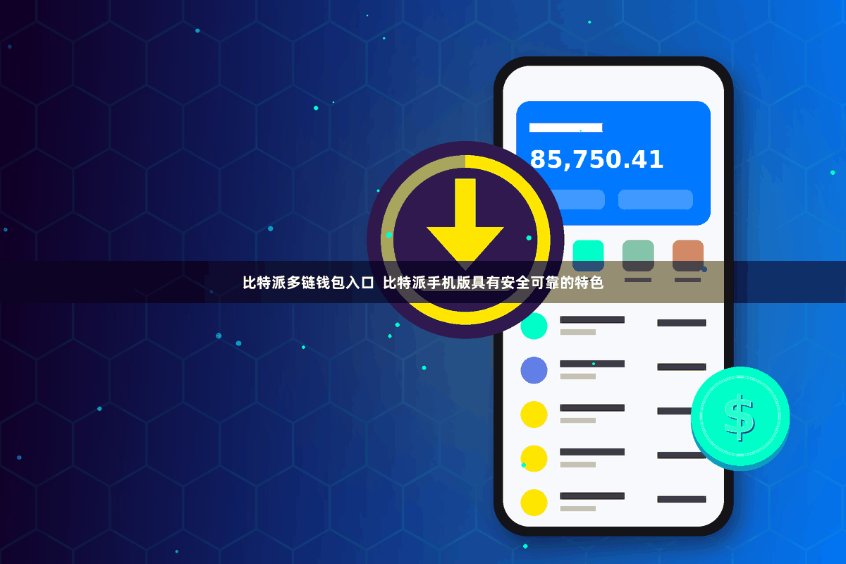 比特派多链钱包入口  比特派手机版具有安全可靠的特色