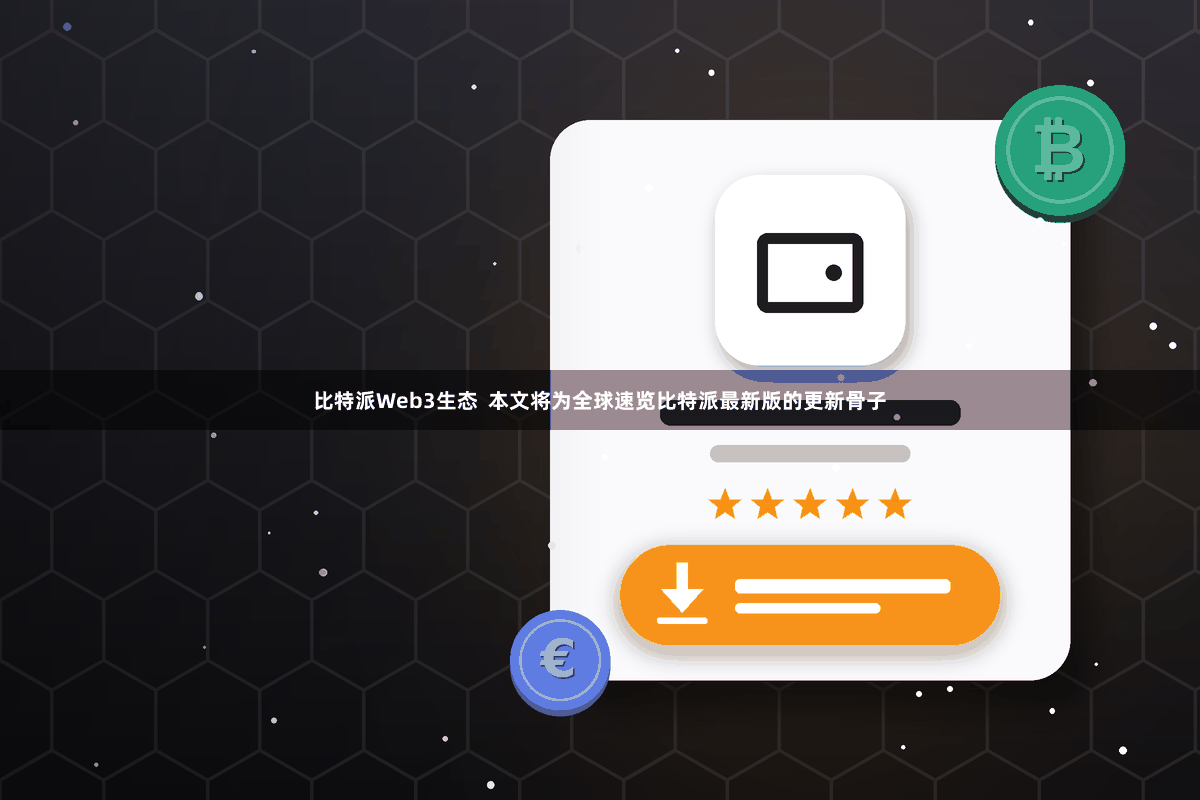 比特派Web3生态  本文将为全球速览比特派最新版的更新骨子