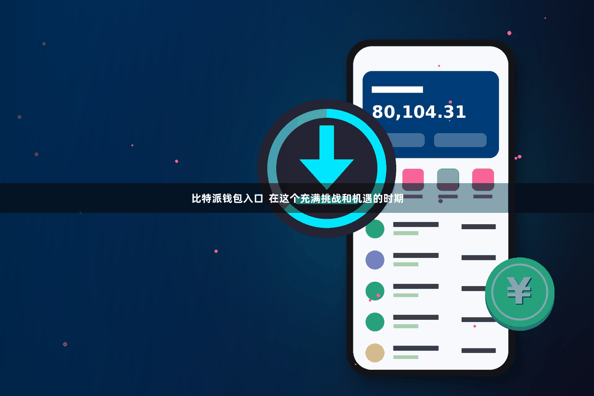 比特派钱包入口  在这个充满挑战和机遇的时期