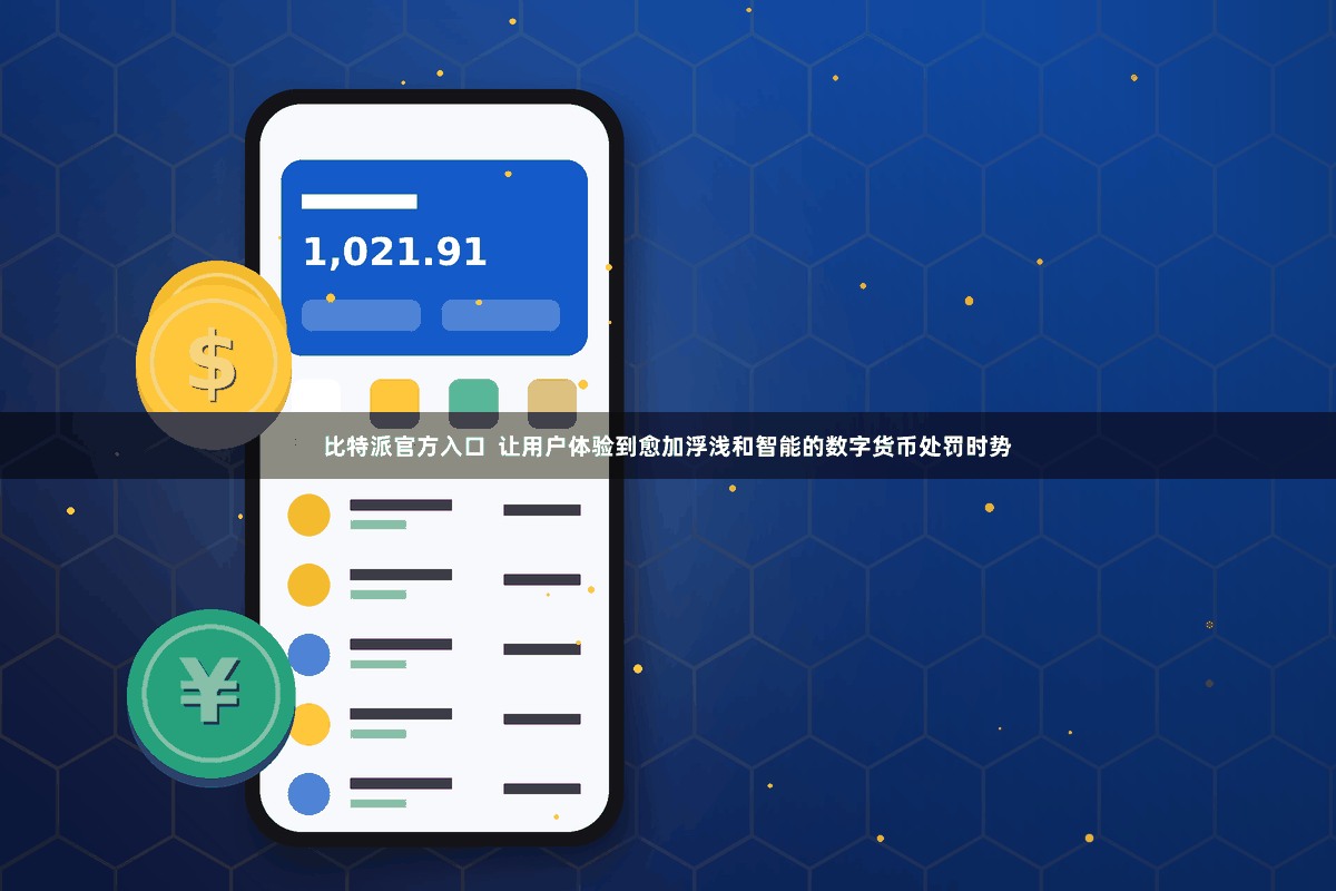 比特派官方入口  让用户体验到愈加浮浅和智能的数字货币处罚时势